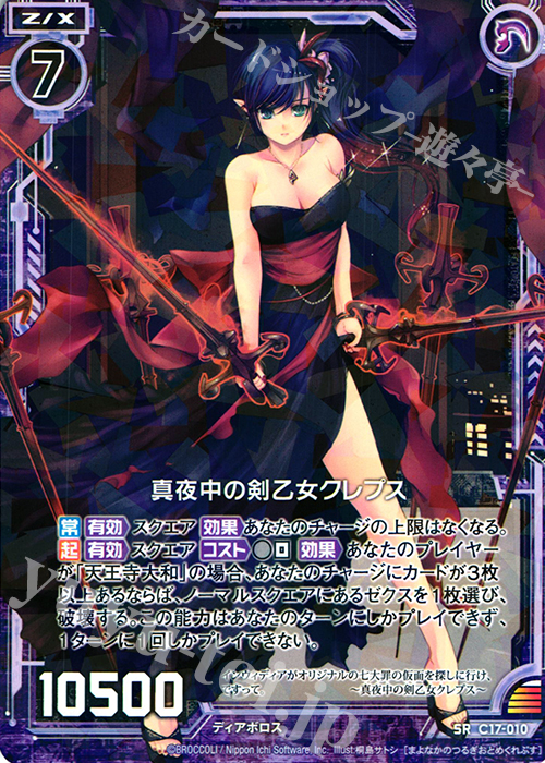SR 真夜中の剣乙女クレプス | 販売 | [C17] 漆黒の堕界 | Z/X-Zillions of enemy X-｜ゼクス