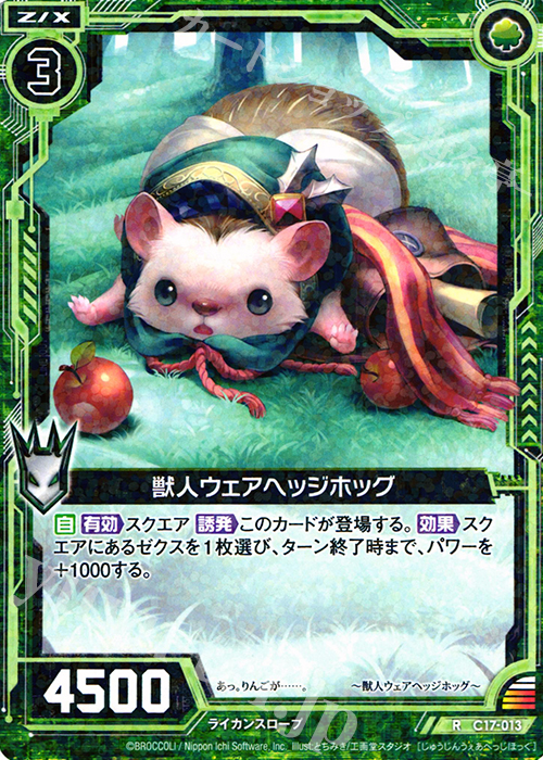 R 獣人ウェアヘッジホッグ | 販売 | [C17] 漆黒の堕界 | Z/X-Zillions of enemy X-｜ゼクス