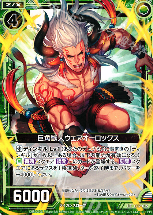 R 巨角獣人ウェアオーロックス | 販売 | [C17] 漆黒の堕界 | Z/X-Zillions of enemy X-｜ゼクス