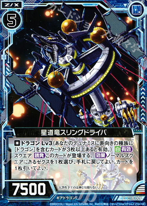 C 星道竜スリングドライバ | 販売 | [C18] 導きの巫女 | Z/X-Zillions of enemy X-｜ゼクス