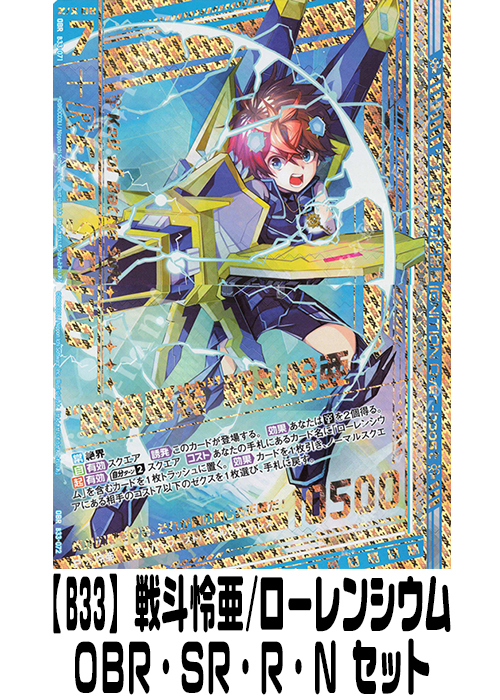 【B33】戦斗怜亜/ローレンシウム（OBR・SR・R・N）セット