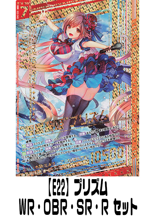 【E22】プリズム（WR・OBR・SR・R）セット
