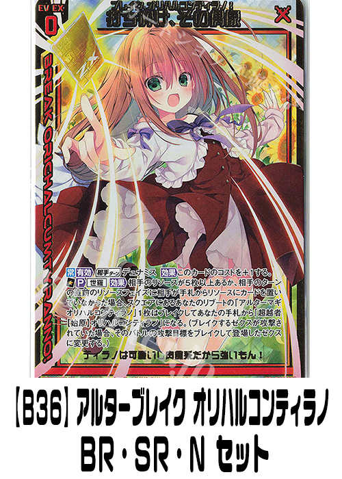 【B36】アルターブレイク オリハルコンティラノ（BR・SR・N）セット
