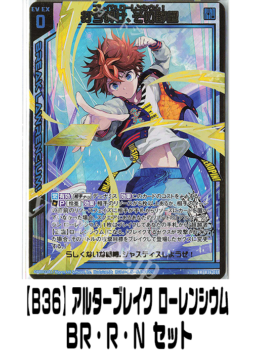 【B36】アルターブレイク ローレンシウム（BR・R・N）セット