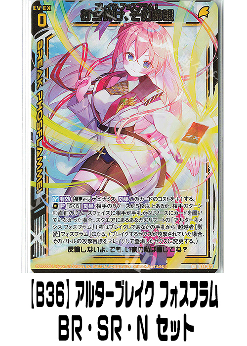 【B36】アルターブレイク フォスフラム（BR・SR・N）セット