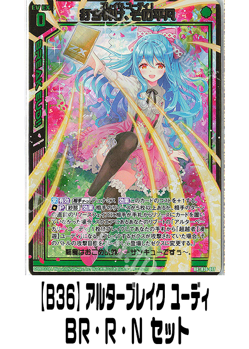 【B36】アルターブレイク ユーディ（BR・R・N）セット