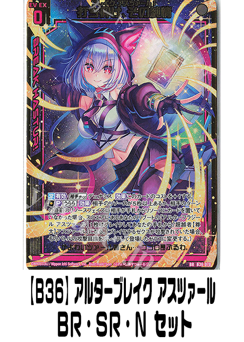 【B36】アルターブレイク アスツァール（BR・SR・N）セット