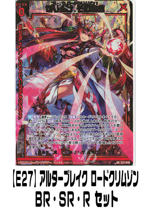 【E27】アルターブレイク ロードクリムゾン（BR・SR・R）セット