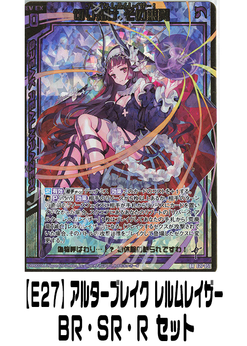 【E27】アルターブレイク レルムレイザー（BR・SR・R）セット