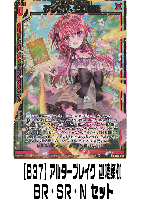 【B37】アルターブレイク 迦陵頻伽（BR・SR・N）セット
