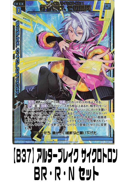 【B37】アルターブレイク サイクロトロン（BR・R・N）セット