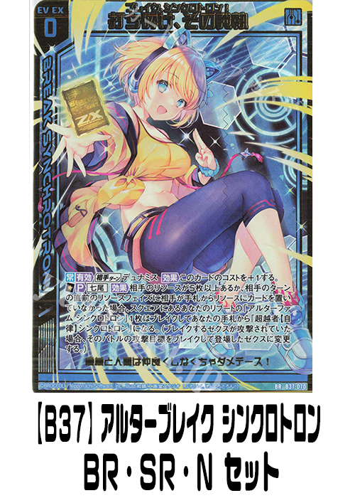 【B37】アルターブレイク シンクロトロン（BR・SR・N）セット