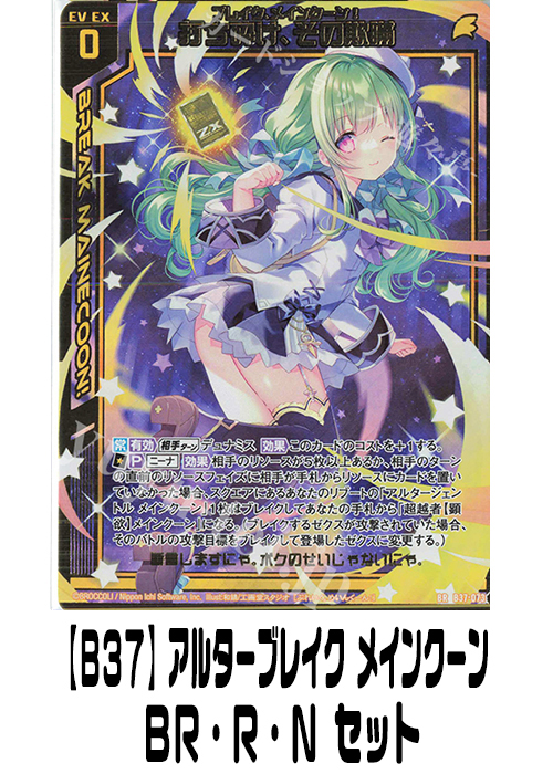 【B37】アルターブレイク メインクーン（BR・R・N）セット