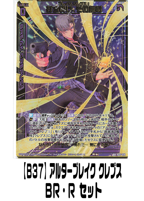【B37】アルターブレイク クレプス（BR・R）セット