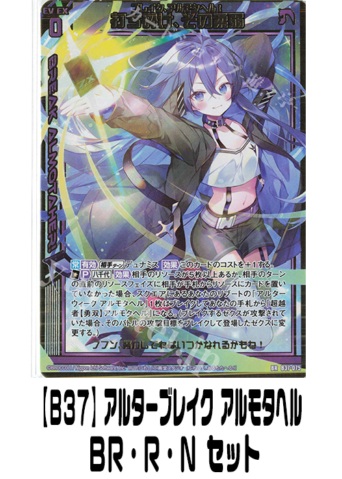 【B37】アルターブレイク アルモタヘル（BR・R・N）セット