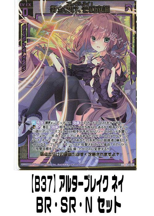 【B37】アルターブレイク ネイ（BR・SR・N）セット