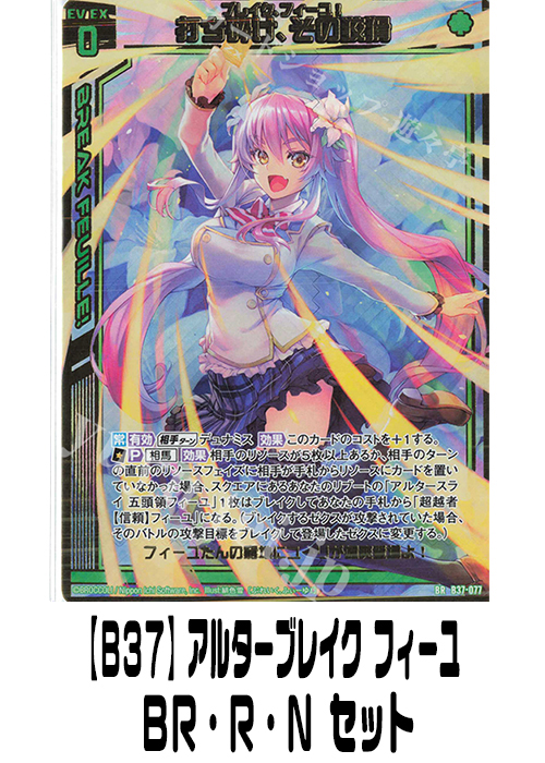 【B37】アルターブレイク フィーユ（BR・R・N）セット