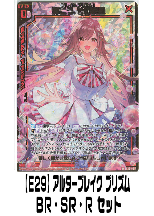 【E29】アルターブレイク プリズム（BR・SR・R）セット