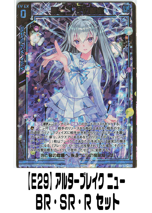 【E29】アルターブレイク ニュー（BR・SR・R）セット