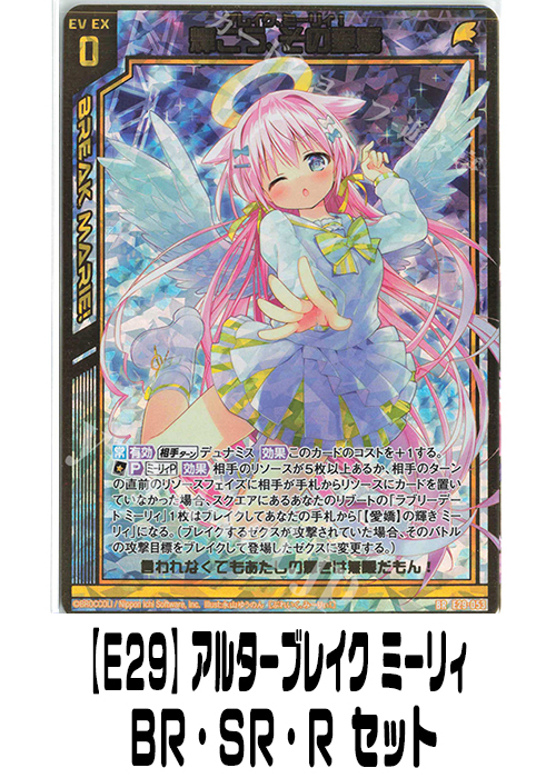 【E29】アルターブレイク ミーリィ（BR・SR・R）セット