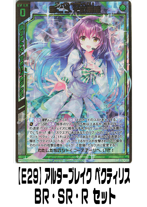 【E29】アルターブレイク ペクティリス（BR・SR・R）セット