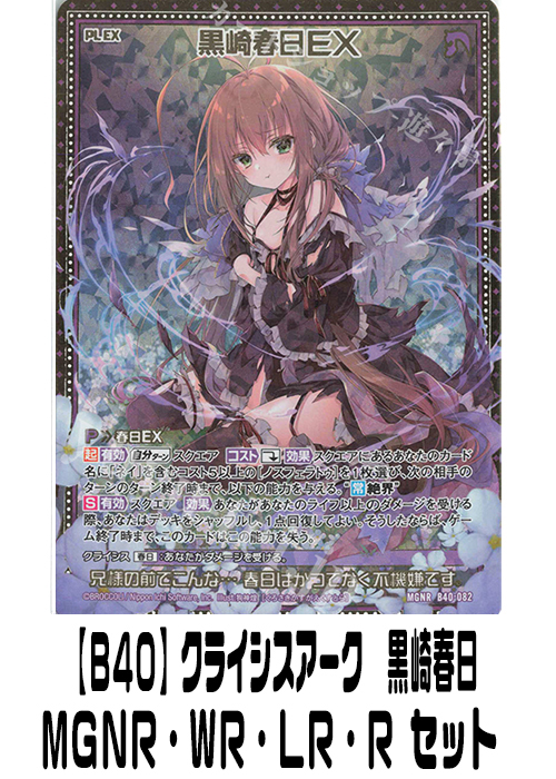 【B40】クライシスアーク 黒崎春日（MGNR・WR・LR・R）セット