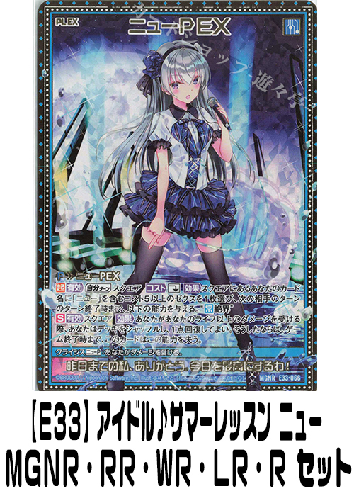 【E33】アイドル♪サマーレッスン ニュー（MGNR・RR・WR・LR・R）セット