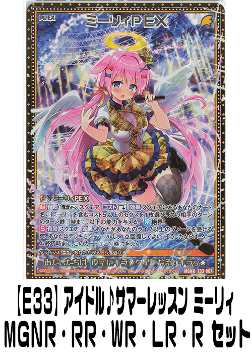 【E33】アイドル♪サマーレッスン ミーリィ（MGNR・RR・WR・LR・R）セット