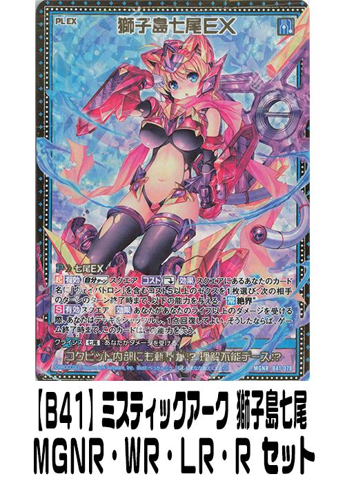 【B41】ミスティックアーク 獅子島七尾（MGNR・WR・LR・R）セット