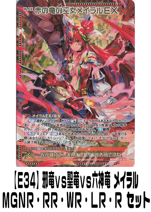 【E34】邪竜vs聖竜vs六神竜 メイラル（MGNR・RR・WR・LR・R）セット