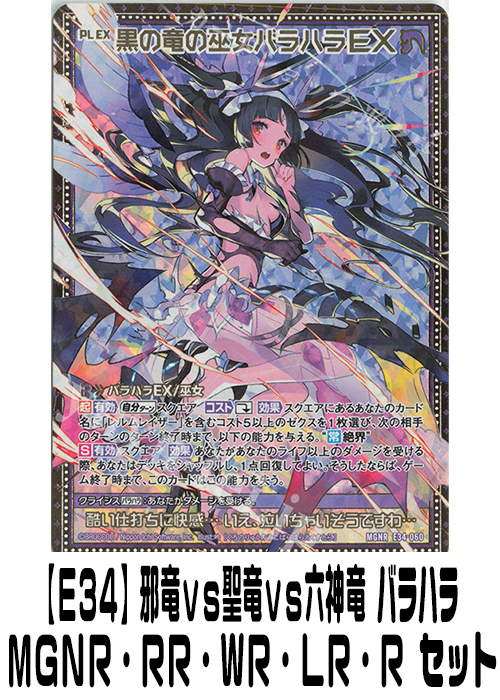 【E34】邪竜vs聖竜vs六神竜 バラハラ（MGNR・RR・WR・LR・R）セット