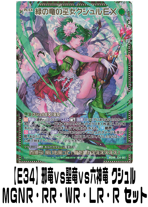 【E34】邪竜vs聖竜vs六神竜 クシュル（MGNR・RR・WR・LR・R）セット