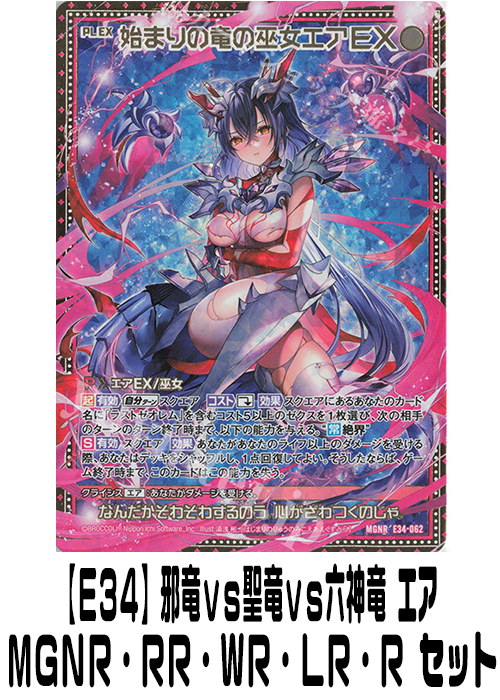 【E34】邪竜vs聖竜vs六神竜 エア（MGNR・RR・WR・LR・R）セット