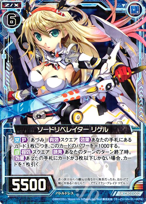 SR ソードリベレイター リゲル | 販売 | [CP01] リゲル | Z/X-Zillions of enemy X-｜ゼクス