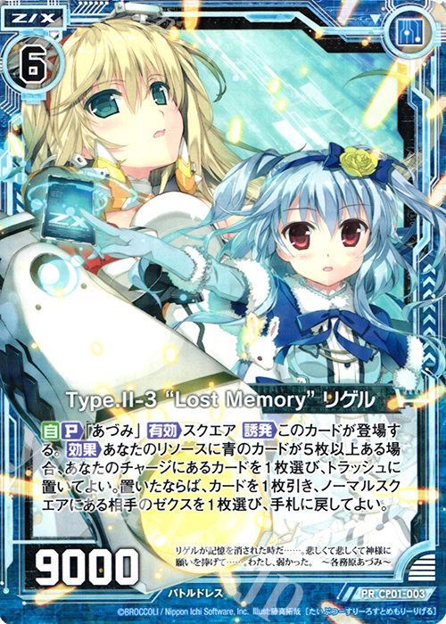 PR Type.II-3 “Lost Memory” リゲル | 販売 | [CP01] リゲル | Z/X-Zillions of enemy X-｜ゼクス