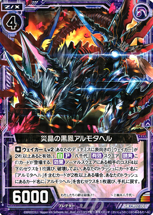 SR 災晶の黒鳳アルモタヘル | 販売 | [CP02] アルモタヘル | Z/X-Zillions of enemy X-｜ゼクス