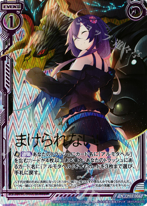 NH まけられない！(ホロ) | 販売 | [CP02] アルモタヘル | Z/X-Zillions of enemy X-｜ゼクス