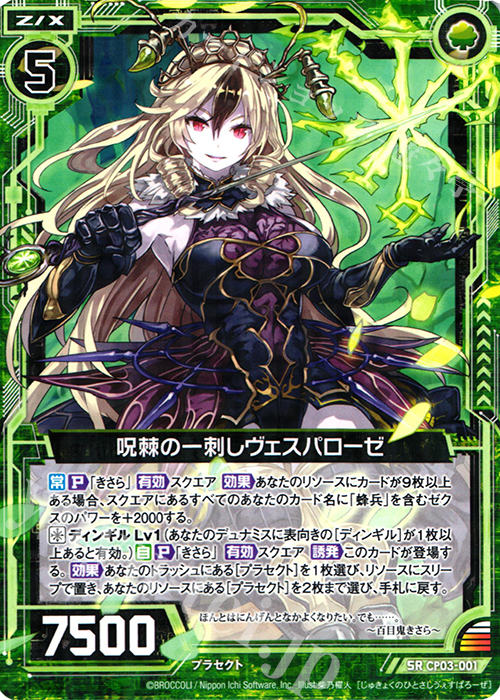 SR 呪棘の一刺しヴェスパローゼ | 販売 | [CP03] ヴェスパローゼ | Z/X-Zillions of enemy X-｜ゼクス