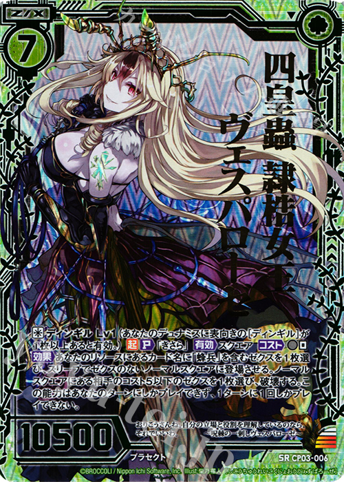 SRH 四皇蟲 隷梏女王ヴェスパローゼ(ホロ) | 販売 | [CP03] ヴェスパローゼ | Z/X-Zillions of enemy X-｜ゼクス