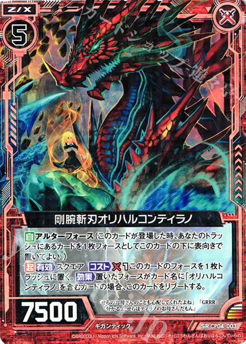 SR 剛腕斬刃オリハルコンティラノ | 販売 | [CP04] オリハルコンティラノ | Z/X-Zillions of enemy X-｜ゼクス