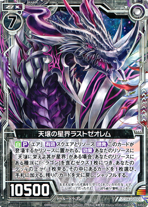SR 天壌の星界ラストゼオレム | 販売 | [CP05] ハジマリノミコ | Z/X-Zillions of enemy X-｜ゼクス