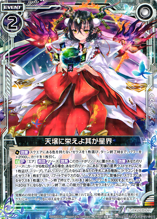 R 天壌に栄えよ其が星界 | 販売 | [CP05] ハジマリノミコ | Z/X-Zillions of enemy X-｜ゼクス