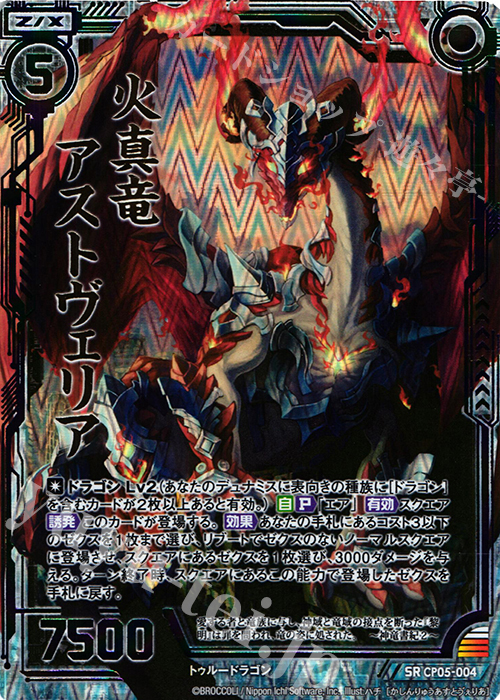SRH 火真竜アストヴェリア(虹ホロ) | 販売 | [CP05] ハジマリノミコ | Z/X-Zillions of enemy X-｜ゼクス