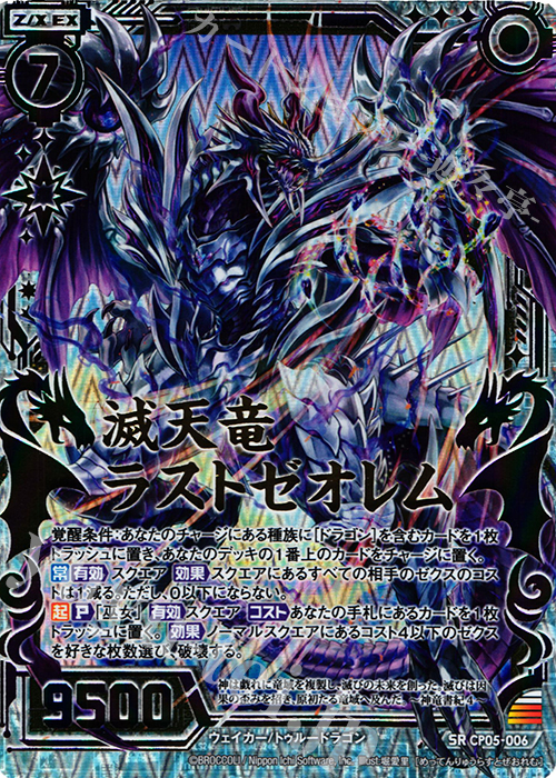 SRH 滅天竜ラストゼオレム(虹ホロ) | 販売 | [CP05] ハジマリノミコ | Z/X-Zillions of enemy X-｜ゼクス