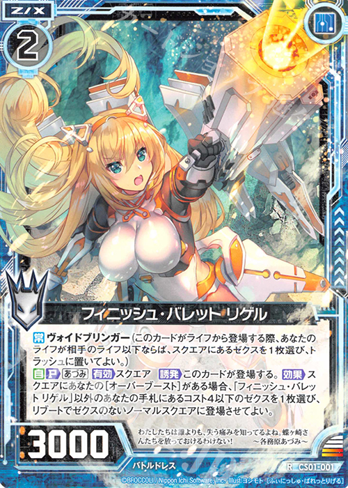 R フィニッシュ・バレット リゲル(ノーマル仕様) | 販売 | [CS01] Z/X Code reunion 第1巻 特製デッキ | Z/X-Zillions of enemy X-｜ゼクス