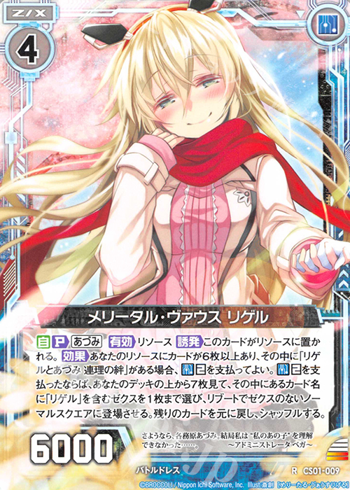 R メリータル・ヴァウス リゲル(ノーマル仕様) | 販売 | [CS01] Z/X Code reunion 第1巻 特製デッキ | Z/X-Zillions of enemy X-｜ゼクス