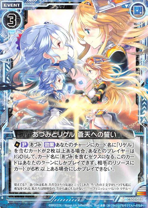 R あづみとリゲル 蒼天への誓い(ノーマル仕様) | 販売 | [CS01] Z/X Code reunion 第1巻 特製デッキ | Z/X-Zillions of enemy X-｜ゼクス