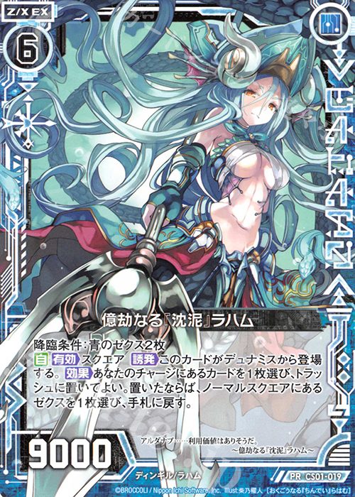 PR 億劫なる『沈泥』ラハム | 販売 | [CS01] Z/X Code reunion 第1巻 特製デッキ | Z/X-Zillions of enemy X-｜ゼクス