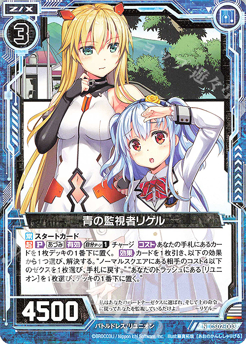 N 青の監視者リゲル | 販売 | [CS02] Z/X Code reunion 第3巻 特製デッキ | Z/X-Zillions of enemy X-｜ゼクス