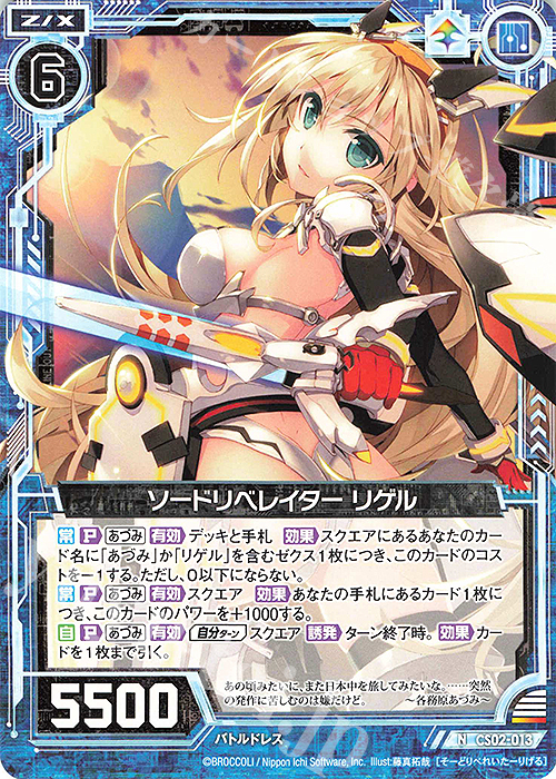 N ソードリベレイター リゲル | 販売 | [CS02] Z/X Code reunion 第3巻 特製デッキ | Z/X-Zillions of enemy X-｜ゼクス